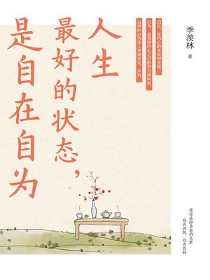 cover image of 人生最好的状态，是自在自为